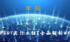 imToken钱包中的USDT是什么链？全面解析USDT与区块