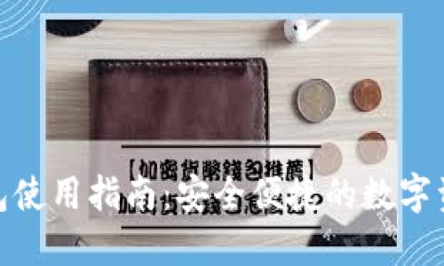 imToken钱包使用指南：安全便捷的数字资产管理利器