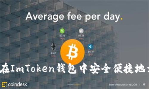如何在ImToken钱包中安全便捷地卖币？