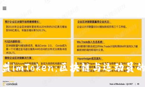 恩比德加盟imToken：区块链与运动员的全新联结