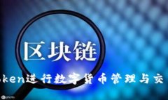  如何使用ImToken进行数字货币管理与交易的全方位