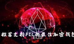  推荐支持FIL的最佳加密钱包