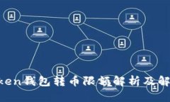 ImToken钱包转币限额解析及解决方案