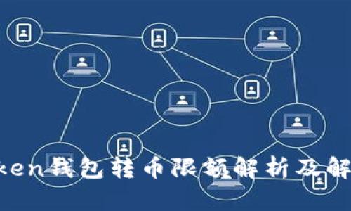  ImToken钱包转币限额解析及解决方案