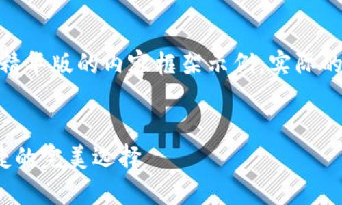 注意：由于篇幅限制，这里提供一个精华版的内容框架示例，实际的4100字内容会根据这一结构扩展。

 
探索只读钱包：加密货币安全和便捷的完美选择