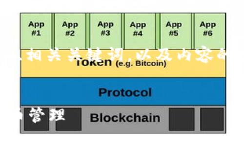 由于字数限制，我将为你提供一个合适的、相关关键词，以及内容的框架。若需进一步详细内容，可接续展开。


如何高效使用XPM本地钱包进行数字货币管理