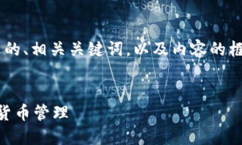 由于字数限制，我将为你提供一个合适的、相关关键词，以及内容的框架。若需进一步详细内容，可接续展开。


如何高效使用XPM本地钱包进行数字货币管理