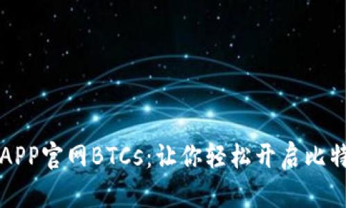 中本聪挖矿APP官网BTCs：让你轻松开启比特币挖矿之旅