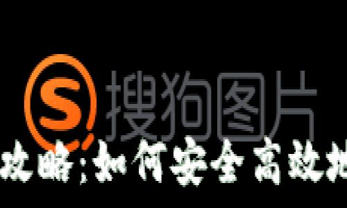   
以太钱包换购攻略：如何安全高效地进行ETH兑换