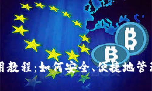 以太坊钱包使用教程：如何安全、便捷地管理你的数字资产