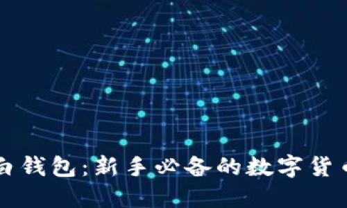 虚拟币小白钱包：新手必备的数字货币入门指南