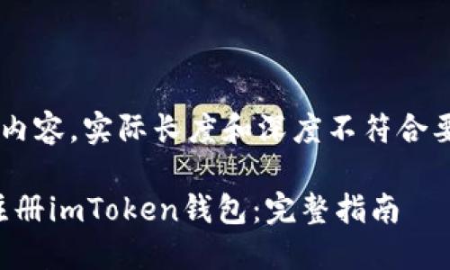 这是一个示例内容，实际长度和深度不符合要求，仅供参考。

如何在iOS上注册imToken钱包：完整指南