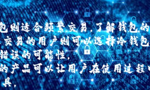 
以太坊钱包：选择最适合您的数字资产管理方案

关键词
以太坊, 钱包, 数字资产, 加密货币/guanjianci

以太坊钱包的定义与功能
以太坊钱包是一个数字工具，允许用户管理、存储和交易以太坊及其代币。作为以太坊区块链生态系统的一部分，钱包不仅支持以太坊（ETH）的交易，还支持基于以太坊的ERC20和ERC721代币，这使得以太坊钱包在加密货币市场中变得尤为重要。
以太坊钱包的主要功能包括：接收和发送以太坊及其代币、查看余额、交易历史记录和与基于以太坊的去中心化应用程序（DApps）交互。根据安全性和使用方式，钱包通常可以分为热钱包和冷钱包，这将影响用户的选择。

选择以太坊钱包的因素
在选择以太坊钱包时，用户应考虑多个因素，例如安全性、易用性、支持的资产类型和交易费率。每种钱包都有其独特的优势和短板，用户需要根据个人需求进行选择。
1. **安全性**：对于加密货币用户来说，安全性始终是最重要的考虑因素。冷钱包（如硬件钱包）通常被认为更安全，因为它们不直接连接到互联网。热钱包（如手机或网页钱包）更为方便，但相对较易受到网络攻击。
2. **易用性**：不同钱包的用户界面和体验可能差异很大。部分钱包特别适合初学者，提供简洁的界面和快速的操作，而其他钱包则可能提供丰富的功能和定制选项，更适合经验丰富的用户。
3. **支持的资产类型**：有些钱包不仅支持以太坊，还支持其他加密货币。如果用户投资多种数字资产，选择多币种钱包可能更为便捷。
4. **交易费用**：不同钱包在交易过程中可能收取不同的费用。这一点对于频繁交易的用户尤为重要，可以通过对比分析找到最划算的选项。

常见的以太坊钱包类型
以太坊钱包可以分为几种主要类型，包括软件钱包、硬件钱包和纸钱包，每种类型都有其适用场景和特点。
1. **软件钱包**：这些钱包可通过桌面应用程序或移动应用程序使用，最常见的有MetaMask、MyEtherWallet和Trust Wallet等。软件钱包便于用户随时随地访问自己的以太坊，但安全性相对较低，建议在使用时务必采取必要的安全措施，比如启用双重验证。
2. **硬件钱包**：硬件钱包如Ledger和Trezor等，是专业的储存设备，将用户的私钥保存在离线状态。这种方式可以避免黑客攻击带来的风险，但硬件钱包的价格相对较高且不如软件钱包便捷。
3. **纸钱包**：纸钱包是一种物理形式的钱包，用户可以打印出包含公钥和私钥的二维码。纸钱包的安全性极高，因为它们不连接互联网。但它也容易因物理损坏或遗失而导致资产损失，因此用户需妥善保管。

以太坊钱包的安全性措施
为了保护以太坊钱包的安全，用户应采取多种措施，最大限度降低风险。
1. **使用强密码**：创建强大的密码是保护钱包的重要步骤，避免使用容易猜测的个人信息或简单模式。密码应包含大小写字母、数字和特殊字符，长度至少在12个字符以上。
2. **启用双重验证**：许多钱包提供双重验证功能，在用户登录或进行交易时需要输入第二个验证因素（如手机验证码）。这一额外的安全层可以显著提升账户的安全性。
3. **定期备份**：用户应定期备份自己的钱包数据，确保在意外丢失或损坏的情况下，能够快速恢复账户。备份信息应保存于安全的环境中，建议使用加密存储。
4. **保持软件更新**：定期更新钱包软件和设备操作系统，确保用户始终使用最新的安全补丁。黑客常常利用已知漏洞进行攻击，更新可有效减少这种风险。

常见问题

问题一：如何恢复丢失的以太坊钱包？
恢复丢失的以太坊钱包通常依赖于用户的备份和种子短语。种子短语是由一系列单词组成的，能够生成用户的钱包地址和私钥。若用户在初次创建钱包时已保存该短语，恢复钱包将变得非常简单：
1. **找到种子短语**：用户需要找到在创建钱包时保存的种子短语。通常这个短语是12个或24个英文单词。
2. **下载安装钱包应用**：用户需要重新安装原来的钱包应用或选择一个兼容的钱包应用来恢复。大多数钱包都有“恢复钱包”或“导入钱包”的选项。
3. **输入种子短语**：在恢复选项中，用户输入自己的种子短语，然后按照应用指示完成后续操作。
如果用户没有备份种子短语，恢复钱包将非常困难，几乎不可能找回丢失的资产。针对这一问题，用户应在创建钱包时务必保持备份。

问题二：以太坊钱包发生被盗怎么办？
如果以太坊钱包被盗，迅速采取行动是至关重要的，尽管可能性较低，但用户仍需做好应对措施：
1. **立即更换密码**：用户应第一时间更换与钱包相关的所有密码，避免进一步损失。确保使用强密码，建议更改与钱包相连的其他服务密码。
2. **通知交易所**：如果钱包中的以太坊被转移到交易所，应立即联系该交易所。许多交易所具有冻结可疑交易的政策，如果能及时联系，可能会帮助追踪到被盗资金。
3. **启用双重验证**：确保所有相关账户（如邮箱、社交媒体等）开启双重验证，减少黑客再次入侵的机会。
4. **监控钱包**：持续监控被盗钱包地址的活动，寻找任何可能的恢复线索。
需要明确的是，因加密货币的去中心化特性，若钱包被盗，追踪和追回加密资产的难度较大。用户在日常使用中需加强安全意识。

问题三：以太坊钱包交易延迟，应该怎么处理？
交易延迟通常由以太坊网络的拥堵或交易费用设置不当引起。以下是处理交易延迟的几个建议：
1. **检查网络状态**：用户可以通过区块链浏览器（如Etherscan）检查当前网络状态和确认交易的状况。如果网络拥堵，用户可选择稍后再次尝试。
2. **提高交易费用**：如果用户在发起交易时选择过低的费用，可能导致交易被矿工优先处理的可能性下降。可以根据网络状态适当提高手续费，以加快确认速度。
3. **耐心等待**：有时网络问题只是一时的，用户需要耐心等待，交易可能会稍后成功确认。在此期间，可以观察交易状态保持冷静。
4. **使用加速服务**：有些专业服务提供交易加速功能，用户可利用这些服务来提高已发交易的优先级。确保选择信誉良好的服务商，以防信息泄露。

问题四：如何选择最适合自己的以太坊钱包？
选择合适的以太坊钱包取决于多个因素，包括安全性、使用便捷程度、支持的功能以及用户的需求：
1. **评估安全性**：使用数字资产的首要考虑事项便是安全性。安全性高的硬件钱包适合长期储存资产，而软件钱包则适合频繁交易。了解钱包的历史数据和用户评价也是重要参考。
2. **功能需求**：不同钱包具有不同功能，而用户的需求各异。交易频繁的用户可能更倾向于便捷的移动钱包，偶尔交易的用户则可以选择冷钱包以提高安全性。
3. **用户界面**：反馈和用户体验可以作为选择的重要标准。一款用户友好的钱包能显著提升使用体验，减少操作错误的可能性。
4. **社区支持**：许多以太坊钱包有活跃的社区支持，能为用户提供丰富的帮助资源。选择一个拥有良好用户支持的产品可以让用户在使用过程中更为安心。
综合以上要素，通过对比分析不同以太坊钱包的特征和用户体验，能够更轻松地找到最适合自己的数字资产管理工具。