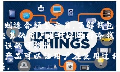 
以太坊钱包：选择最适合您的数字资产管理方案

关键词
以太坊, 钱包, 数字资产, 加密货币/guanjianci

以太坊钱包的定义与功能
以太坊钱包是一个数字工具，允许用户管理、存储和交易以太坊及其代币。作为以太坊区块链生态系统的一部分，钱包不仅支持以太坊（ETH）的交易，还支持基于以太坊的ERC20和ERC721代币，这使得以太坊钱包在加密货币市场中变得尤为重要。
以太坊钱包的主要功能包括：接收和发送以太坊及其代币、查看余额、交易历史记录和与基于以太坊的去中心化应用程序（DApps）交互。根据安全性和使用方式，钱包通常可以分为热钱包和冷钱包，这将影响用户的选择。

选择以太坊钱包的因素
在选择以太坊钱包时，用户应考虑多个因素，例如安全性、易用性、支持的资产类型和交易费率。每种钱包都有其独特的优势和短板，用户需要根据个人需求进行选择。
1. **安全性**：对于加密货币用户来说，安全性始终是最重要的考虑因素。冷钱包（如硬件钱包）通常被认为更安全，因为它们不直接连接到互联网。热钱包（如手机或网页钱包）更为方便，但相对较易受到网络攻击。
2. **易用性**：不同钱包的用户界面和体验可能差异很大。部分钱包特别适合初学者，提供简洁的界面和快速的操作，而其他钱包则可能提供丰富的功能和定制选项，更适合经验丰富的用户。
3. **支持的资产类型**：有些钱包不仅支持以太坊，还支持其他加密货币。如果用户投资多种数字资产，选择多币种钱包可能更为便捷。
4. **交易费用**：不同钱包在交易过程中可能收取不同的费用。这一点对于频繁交易的用户尤为重要，可以通过对比分析找到最划算的选项。

常见的以太坊钱包类型
以太坊钱包可以分为几种主要类型，包括软件钱包、硬件钱包和纸钱包，每种类型都有其适用场景和特点。
1. **软件钱包**：这些钱包可通过桌面应用程序或移动应用程序使用，最常见的有MetaMask、MyEtherWallet和Trust Wallet等。软件钱包便于用户随时随地访问自己的以太坊，但安全性相对较低，建议在使用时务必采取必要的安全措施，比如启用双重验证。
2. **硬件钱包**：硬件钱包如Ledger和Trezor等，是专业的储存设备，将用户的私钥保存在离线状态。这种方式可以避免黑客攻击带来的风险，但硬件钱包的价格相对较高且不如软件钱包便捷。
3. **纸钱包**：纸钱包是一种物理形式的钱包，用户可以打印出包含公钥和私钥的二维码。纸钱包的安全性极高，因为它们不连接互联网。但它也容易因物理损坏或遗失而导致资产损失，因此用户需妥善保管。

以太坊钱包的安全性措施
为了保护以太坊钱包的安全，用户应采取多种措施，最大限度降低风险。
1. **使用强密码**：创建强大的密码是保护钱包的重要步骤，避免使用容易猜测的个人信息或简单模式。密码应包含大小写字母、数字和特殊字符，长度至少在12个字符以上。
2. **启用双重验证**：许多钱包提供双重验证功能，在用户登录或进行交易时需要输入第二个验证因素（如手机验证码）。这一额外的安全层可以显著提升账户的安全性。
3. **定期备份**：用户应定期备份自己的钱包数据，确保在意外丢失或损坏的情况下，能够快速恢复账户。备份信息应保存于安全的环境中，建议使用加密存储。
4. **保持软件更新**：定期更新钱包软件和设备操作系统，确保用户始终使用最新的安全补丁。黑客常常利用已知漏洞进行攻击，更新可有效减少这种风险。

常见问题

问题一：如何恢复丢失的以太坊钱包？
恢复丢失的以太坊钱包通常依赖于用户的备份和种子短语。种子短语是由一系列单词组成的，能够生成用户的钱包地址和私钥。若用户在初次创建钱包时已保存该短语，恢复钱包将变得非常简单：
1. **找到种子短语**：用户需要找到在创建钱包时保存的种子短语。通常这个短语是12个或24个英文单词。
2. **下载安装钱包应用**：用户需要重新安装原来的钱包应用或选择一个兼容的钱包应用来恢复。大多数钱包都有“恢复钱包”或“导入钱包”的选项。
3. **输入种子短语**：在恢复选项中，用户输入自己的种子短语，然后按照应用指示完成后续操作。
如果用户没有备份种子短语，恢复钱包将非常困难，几乎不可能找回丢失的资产。针对这一问题，用户应在创建钱包时务必保持备份。

问题二：以太坊钱包发生被盗怎么办？
如果以太坊钱包被盗，迅速采取行动是至关重要的，尽管可能性较低，但用户仍需做好应对措施：
1. **立即更换密码**：用户应第一时间更换与钱包相关的所有密码，避免进一步损失。确保使用强密码，建议更改与钱包相连的其他服务密码。
2. **通知交易所**：如果钱包中的以太坊被转移到交易所，应立即联系该交易所。许多交易所具有冻结可疑交易的政策，如果能及时联系，可能会帮助追踪到被盗资金。
3. **启用双重验证**：确保所有相关账户（如邮箱、社交媒体等）开启双重验证，减少黑客再次入侵的机会。
4. **监控钱包**：持续监控被盗钱包地址的活动，寻找任何可能的恢复线索。
需要明确的是，因加密货币的去中心化特性，若钱包被盗，追踪和追回加密资产的难度较大。用户在日常使用中需加强安全意识。

问题三：以太坊钱包交易延迟，应该怎么处理？
交易延迟通常由以太坊网络的拥堵或交易费用设置不当引起。以下是处理交易延迟的几个建议：
1. **检查网络状态**：用户可以通过区块链浏览器（如Etherscan）检查当前网络状态和确认交易的状况。如果网络拥堵，用户可选择稍后再次尝试。
2. **提高交易费用**：如果用户在发起交易时选择过低的费用，可能导致交易被矿工优先处理的可能性下降。可以根据网络状态适当提高手续费，以加快确认速度。
3. **耐心等待**：有时网络问题只是一时的，用户需要耐心等待，交易可能会稍后成功确认。在此期间，可以观察交易状态保持冷静。
4. **使用加速服务**：有些专业服务提供交易加速功能，用户可利用这些服务来提高已发交易的优先级。确保选择信誉良好的服务商，以防信息泄露。

问题四：如何选择最适合自己的以太坊钱包？
选择合适的以太坊钱包取决于多个因素，包括安全性、使用便捷程度、支持的功能以及用户的需求：
1. **评估安全性**：使用数字资产的首要考虑事项便是安全性。安全性高的硬件钱包适合长期储存资产，而软件钱包则适合频繁交易。了解钱包的历史数据和用户评价也是重要参考。
2. **功能需求**：不同钱包具有不同功能，而用户的需求各异。交易频繁的用户可能更倾向于便捷的移动钱包，偶尔交易的用户则可以选择冷钱包以提高安全性。
3. **用户界面**：反馈和用户体验可以作为选择的重要标准。一款用户友好的钱包能显著提升使用体验，减少操作错误的可能性。
4. **社区支持**：许多以太坊钱包有活跃的社区支持，能为用户提供丰富的帮助资源。选择一个拥有良好用户支持的产品可以让用户在使用过程中更为安心。
综合以上要素，通过对比分析不同以太坊钱包的特征和用户体验，能够更轻松地找到最适合自己的数字资产管理工具。