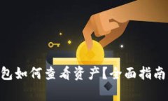 : imToken冷钱包如何查看资产？全面指南与常见问