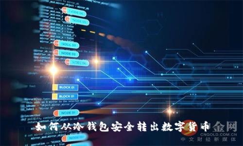 如何从冷钱包安全转出数字货币