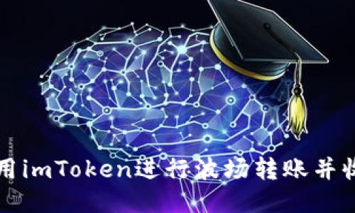 如何使用imToken进行波场转账并收取能量