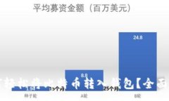 :如何轻松将比特币转入钱包？全面指南