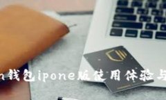  ImToken钱包ipone版使用体验与优势解析