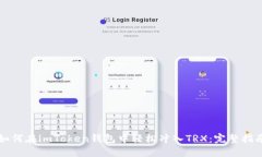 如何在imToken钱包中轻松冲入TRX：完整指南