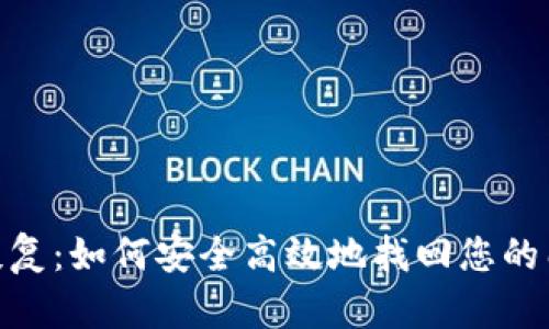 XMR钱包恢复：如何安全高效地找回您的门罗币钱包