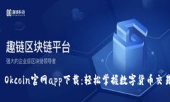  Okcoin官网app下载：轻松掌握数字货币交易