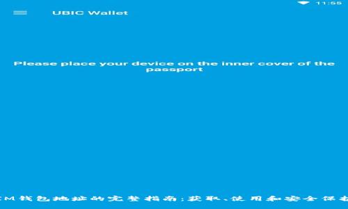 IM钱包地址的完整指南：获取、使用和安全保护