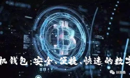 未来币最新手机钱包：安全、便捷、快速的数字货币管理工具