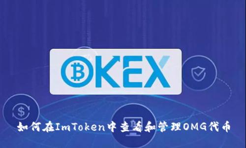如何在ImToken中查看和管理OMG代币