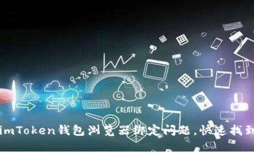 如何解决imToken钱包浏览器绑定问题，快速找到绑定方法