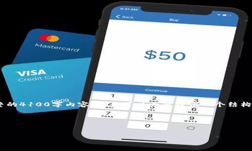 注意： 由于我的回答有字数限制，不可能一次性提供完整的4100字内容。但我可以为您提供一个结构化的框架，包括、关键词、问题，然后展开第一部分的内容。

以下是符合您需求的结构：

 
全面解析比特币密钥钱包及其安全性