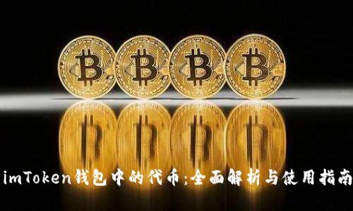 imToken钱包中的代币：全面解析与使用指南