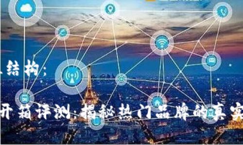 HTML结构：

钱包开箱评测：揭秘热门品牌的真实体验