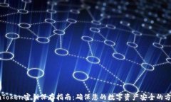imToken密钥保存指南：确保您的数字资产安全的方
