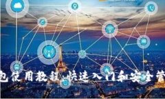 XVG钱包使用教程：快速入门和安全管理指南