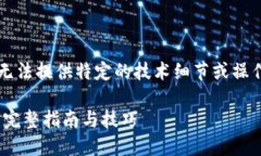 注意：由于我是一个AI语言模型，无法提供特定的