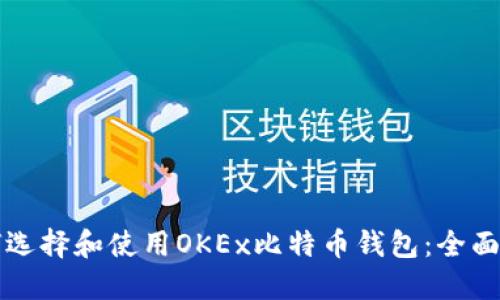 如何选择和使用OKEx比特币钱包：全面指南