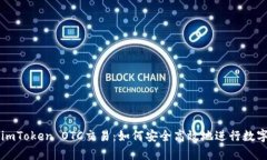 全面解析imToken OTC交易：如何安全高效地进行数字