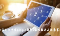 如何安全下载Bingoo钱包？实用指南与注意事项