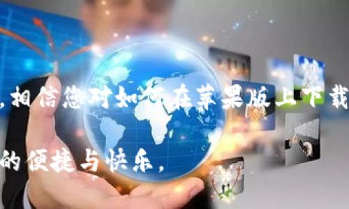    如何在苹果版上下载imtoken钱包  / 
 guanjianci  imtoken, 钱包, 苹果手机, 下载  /guanjianci 

### 引言

在数字资产日益普及的今天，安全、方便的数字钱包显得尤为重要。imToken作为一款广受欢迎的数字资产钱包，提供了安全存储、交易、管理数字资产的功能。对于苹果用户来说，如何下载并使用imToken钱包是一个值得关注的问题。本文将为您详细介绍在苹果版上下载imToken钱包的步骤，以及相关的功能和使用技巧，帮助您更好地管理您的数字资产。

### 一、imToken钱包概述

 imToken是一款以太坊和多链数字资产钱包，致力于为用户提供安全的数字资产管理体验。其主要功能包括但不限于：存储和管理数字资产（如以太坊和各种ERC20代币）、进行去中心化交易、与去中心化应用（DApp）互动等。imToken自推出以来，凭借其用户友好的界面和强大的功能，吸引了大量用户，尤其是在中国市场。 

### 二、如何在苹果设备上下载imToken

#### 1. 打开App Store

 首先，确保您的苹果设备连接到互联网。接着，找到您的设备上的App Store应用并点击打开。在App Store主界面，您可以看到各种应用和推荐内容。 

#### 2. 搜索imToken

 在App Store的搜索框中输入“imToken”，然后点击搜索按钮。您将看到相关的搜索结果。在结果列表中找到imToken应用，它的图标通常是一个带有绿色的Token标识。 

#### 3. 下载并安装

 找到imToken后，点击应用图标。在应用的详细页面，您会看到“获取”或“下载”按钮，点击该按钮并输入您的Apple ID密码或使用指纹/Face ID进行确认。下载完成后，应用会自动安装在您的设备上。 

#### 4. 打开imToken

 下载完成后，您可以在主屏幕上找到imToken应用，点击打开。首次打开时，您可以选择创建新钱包或导入已存在钱包。根据您的需求选择即可。 

### 三、imToken的主要功能

#### 1. 钱包管理

 imToken支持多种数字资产的存储和管理，方便用户操作。您可以轻松查看您的资产余额，进行转账和收款，甚至管理您持有的各种代币，确保资产的安全和便捷。

#### 2. 去中心化交易所支持

 imToken内置了去中心化交易所的功能，用户可以直接在钱包内进行资产交易，无需第三方平台。这为用户提供了更大的自主权，也减少了交易的风险。

#### 3. 与DApp交互

 imToken还支持与各种DApp互动，用户可以方便地访问并使用去中心化金融（DeFi）、游戏等应用。无论是进行借贷、流动性挖矿，还是参与NFT交易，imToken都能提供便利。

#### 4. 安全性

 imToken在安全性上也非常重视，采用了多种加密技术来保护用户的私钥和资产。同时，用户可以通过设置复杂的密码和使用生物识别技术来增强安全性，确保资产不受威胁。

### 四、常见问题解答

#### 1. 如何创建imToken钱包？

#####  创建钱包的详细步骤 

 创建imToken钱包的步骤非常简单，用户只需按照以下步骤即可完成。首先，打开下载好的imToken应用，在欢迎界面选择“创建钱包”。接着，应用会提示您设置一个强密码以保护您的钱包，确保密码复杂且不易被猜测。 

 设置完密码后，您将进入到备份界面。备份是非常重要的一步，应用会生成一个助记词（12或24个单词），请务必将其妥善保存，并不能在任何在线平台或社交媒体公开分享。助记词是恢复钱包的唯一途径，如果忘记助记词，即使有密码也无法恢复钱包。 

 最后，按照应用内的提示完成钱包创建，您将获得一个新的imToken钱包地址，可以开始接收和管理数字资产。 

#### 2. 如何导入已有的imToken钱包？

#####  导入钱包的流程 

 如果您已在其他设备上创建了imToken钱包，可以通过导入功能将其迁移到新设备中。首先，打开应用，选择“导入钱包”，然后选择内容来源，通常是助记词或私钥。 

 如果您选择助记词，需输入您之前备份的12或24个单词。确保输入无误，应用会自动验证您的助记词并恢复您的钱包。如果您选择私钥，输入私钥后，应用同样会进行验证。 

 完成验证后，设置一个新的钱包密码以保护您的资产。通过这几步，您就可以轻松导入已有的钱包，并开始管理您之前的资产。 

#### 3. imToken如何保障用户安全？

#####  安全保障机制详解 

 imToken在用户安全方面采取了多项措施。首先，用户的私钥始终存储在本地设备上，不会上传至服务器，这样即使发生数据泄露，用户的资产仍然安全。其次，imToken使用了行业领先的加密技术保护用户的助记词和私钥，确保其不被恶意攻击者获取。 

 此外，用户在使用imToken时，可以设定复杂的密码进行二次保护，遇到任何可疑交易，应用会立即提醒用户，确保用户可以及时处理风险。多重安全机制相结合，为用户的数字资产提供了强有力的保障。 

#### 4. 如何使用imToken进行去中心化交易？

#####  去中心化交易的使用教程 

 使用imToken进行去中心化交易非常便捷，首先需要确保您的钱包中有一定数量的数字资产，通常需要以太坊（ETH）作为交易的手续费。在应用主界面，您可以找到“交易”或“去中心化交易所”的选项。点击进入后，您会看到支持的交易对。 

 选择您想要交易的资产和数量后，imToken会自动为您计算出所需的手续费。确认无误后，点击确认交易，交易将会提交到去中心化交易所。您可以在交易历史中查看交易状态。 

 去中心化交易的好处在于，您不需要信任任何第三方机构，所有交易都是通过智能合约完成的，具有高度的透明性和安全性。同时，您可以随时监控您的资产，无需担心资金安全问题。 

### 结尾

 imToken钱包为用户提供了一个安全、便捷的数字资产管理平台，无论是创建新钱包、导入已有钱包还是进行去中心化交易，用户都能轻松上手。通过本文的内容，相信您对如何在苹果版上下载imToken以及如何使用imToken钱包有了更深入的了解。无论是投资数字货币还是参与去中心化金融，imToken都为您提供了强大的支持和多样化的选择。

 随着数字资产的不断发展与成熟，选择一个安全、可靠且易于使用的钱包至关重要。希望您能在imToken的陪伴下，安心管理您的数字资产，并享受数字经济带来的便捷与快乐。