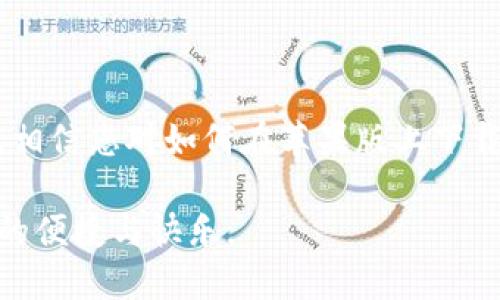    如何在苹果版上下载imtoken钱包  / 
 guanjianci  imtoken, 钱包, 苹果手机, 下载  /guanjianci 

### 引言

在数字资产日益普及的今天，安全、方便的数字钱包显得尤为重要。imToken作为一款广受欢迎的数字资产钱包，提供了安全存储、交易、管理数字资产的功能。对于苹果用户来说，如何下载并使用imToken钱包是一个值得关注的问题。本文将为您详细介绍在苹果版上下载imToken钱包的步骤，以及相关的功能和使用技巧，帮助您更好地管理您的数字资产。

### 一、imToken钱包概述

 imToken是一款以太坊和多链数字资产钱包，致力于为用户提供安全的数字资产管理体验。其主要功能包括但不限于：存储和管理数字资产（如以太坊和各种ERC20代币）、进行去中心化交易、与去中心化应用（DApp）互动等。imToken自推出以来，凭借其用户友好的界面和强大的功能，吸引了大量用户，尤其是在中国市场。 

### 二、如何在苹果设备上下载imToken

#### 1. 打开App Store

 首先，确保您的苹果设备连接到互联网。接着，找到您的设备上的App Store应用并点击打开。在App Store主界面，您可以看到各种应用和推荐内容。 

#### 2. 搜索imToken

 在App Store的搜索框中输入“imToken”，然后点击搜索按钮。您将看到相关的搜索结果。在结果列表中找到imToken应用，它的图标通常是一个带有绿色的Token标识。 

#### 3. 下载并安装

 找到imToken后，点击应用图标。在应用的详细页面，您会看到“获取”或“下载”按钮，点击该按钮并输入您的Apple ID密码或使用指纹/Face ID进行确认。下载完成后，应用会自动安装在您的设备上。 

#### 4. 打开imToken

 下载完成后，您可以在主屏幕上找到imToken应用，点击打开。首次打开时，您可以选择创建新钱包或导入已存在钱包。根据您的需求选择即可。 

### 三、imToken的主要功能

#### 1. 钱包管理

 imToken支持多种数字资产的存储和管理，方便用户操作。您可以轻松查看您的资产余额，进行转账和收款，甚至管理您持有的各种代币，确保资产的安全和便捷。

#### 2. 去中心化交易所支持

 imToken内置了去中心化交易所的功能，用户可以直接在钱包内进行资产交易，无需第三方平台。这为用户提供了更大的自主权，也减少了交易的风险。

#### 3. 与DApp交互

 imToken还支持与各种DApp互动，用户可以方便地访问并使用去中心化金融（DeFi）、游戏等应用。无论是进行借贷、流动性挖矿，还是参与NFT交易，imToken都能提供便利。

#### 4. 安全性

 imToken在安全性上也非常重视，采用了多种加密技术来保护用户的私钥和资产。同时，用户可以通过设置复杂的密码和使用生物识别技术来增强安全性，确保资产不受威胁。

### 四、常见问题解答

#### 1. 如何创建imToken钱包？

#####  创建钱包的详细步骤 

 创建imToken钱包的步骤非常简单，用户只需按照以下步骤即可完成。首先，打开下载好的imToken应用，在欢迎界面选择“创建钱包”。接着，应用会提示您设置一个强密码以保护您的钱包，确保密码复杂且不易被猜测。 

 设置完密码后，您将进入到备份界面。备份是非常重要的一步，应用会生成一个助记词（12或24个单词），请务必将其妥善保存，并不能在任何在线平台或社交媒体公开分享。助记词是恢复钱包的唯一途径，如果忘记助记词，即使有密码也无法恢复钱包。 

 最后，按照应用内的提示完成钱包创建，您将获得一个新的imToken钱包地址，可以开始接收和管理数字资产。 

#### 2. 如何导入已有的imToken钱包？

#####  导入钱包的流程 

 如果您已在其他设备上创建了imToken钱包，可以通过导入功能将其迁移到新设备中。首先，打开应用，选择“导入钱包”，然后选择内容来源，通常是助记词或私钥。 

 如果您选择助记词，需输入您之前备份的12或24个单词。确保输入无误，应用会自动验证您的助记词并恢复您的钱包。如果您选择私钥，输入私钥后，应用同样会进行验证。 

 完成验证后，设置一个新的钱包密码以保护您的资产。通过这几步，您就可以轻松导入已有的钱包，并开始管理您之前的资产。 

#### 3. imToken如何保障用户安全？

#####  安全保障机制详解 

 imToken在用户安全方面采取了多项措施。首先，用户的私钥始终存储在本地设备上，不会上传至服务器，这样即使发生数据泄露，用户的资产仍然安全。其次，imToken使用了行业领先的加密技术保护用户的助记词和私钥，确保其不被恶意攻击者获取。 

 此外，用户在使用imToken时，可以设定复杂的密码进行二次保护，遇到任何可疑交易，应用会立即提醒用户，确保用户可以及时处理风险。多重安全机制相结合，为用户的数字资产提供了强有力的保障。 

#### 4. 如何使用imToken进行去中心化交易？

#####  去中心化交易的使用教程 

 使用imToken进行去中心化交易非常便捷，首先需要确保您的钱包中有一定数量的数字资产，通常需要以太坊（ETH）作为交易的手续费。在应用主界面，您可以找到“交易”或“去中心化交易所”的选项。点击进入后，您会看到支持的交易对。 

 选择您想要交易的资产和数量后，imToken会自动为您计算出所需的手续费。确认无误后，点击确认交易，交易将会提交到去中心化交易所。您可以在交易历史中查看交易状态。 

 去中心化交易的好处在于，您不需要信任任何第三方机构，所有交易都是通过智能合约完成的，具有高度的透明性和安全性。同时，您可以随时监控您的资产，无需担心资金安全问题。 

### 结尾

 imToken钱包为用户提供了一个安全、便捷的数字资产管理平台，无论是创建新钱包、导入已有钱包还是进行去中心化交易，用户都能轻松上手。通过本文的内容，相信您对如何在苹果版上下载imToken以及如何使用imToken钱包有了更深入的了解。无论是投资数字货币还是参与去中心化金融，imToken都为您提供了强大的支持和多样化的选择。

 随着数字资产的不断发展与成熟，选择一个安全、可靠且易于使用的钱包至关重要。希望您能在imToken的陪伴下，安心管理您的数字资产，并享受数字经济带来的便捷与快乐。