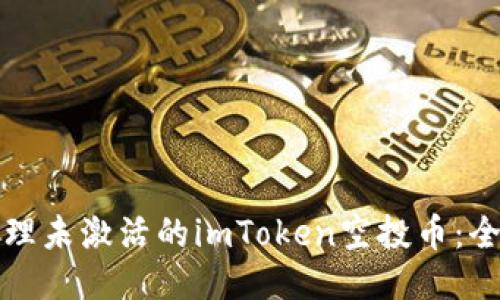 如何处理未激活的imToken空投币：全面指南
