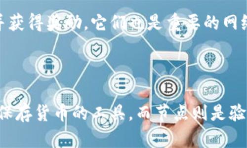 比特币是有钱包就算节点吗

比特币作为一种去中心化的数字货币，其运作依赖于区块链技术。为了更好地理解比特币的节点，以及钱包与节点之间的关系，我们需要对这些概念进行详细的探讨。

1. 什么是比特币节点？

节点是比特币网络中的一个重要组成部分，它们主要有两种类型：全节点和轻节点。全节点保存完整的区块链数据，可以验证所有交易，并在网络中进行广播；而轻节点则不保存完整的数据，通常依赖全节点提供的信息。

2. 比特币钱包与节点的关系

比特币钱包是用户存储比特币的工具，它通过生成公钥和私钥来管理用户的比特币资产。许多比特币钱包实际上是轻节点，因为它们不会保存整个区块链，而是仅存储与用户相关的交易信息。

3. 有钱包就算节点吗？

有钱包并不意味着自动成为节点。普通的钱包软件可以是轻节点，只会下载必要的数据，而不是整个区块链。因此，仅有钱包并不能算作具备完整节点的特征。

4. 参与比特币网络的其他方式

除了全节点和轻节点外，还有矿工节点。矿工节点通过解决复杂的数学问题来生成新的区块并获得奖励，它们也是重要的网络参与者。

5. 总结

在比特币网络中，节点与钱包之间的区别，有助于我们更好地理解比特币的运行机制。钱包是保存货币的工具，而节点则是验证和传播信息的网络基础。在这个去中心化的网络中，每个节点的存在都至关重要。