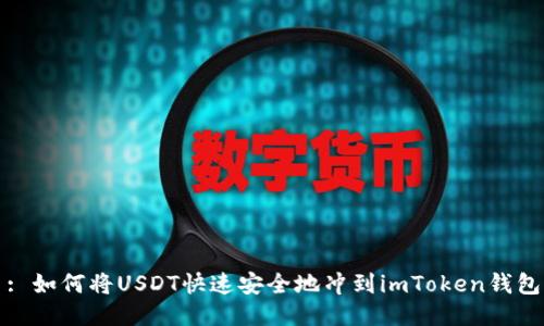 : 如何将USDT快速安全地冲到imToken钱包