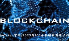: imToken官网：2023年ICO全面解析与用户指南