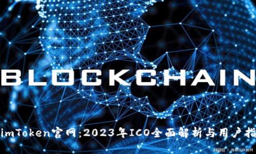 : imToken官网：2023年ICO全面解析与用户指南