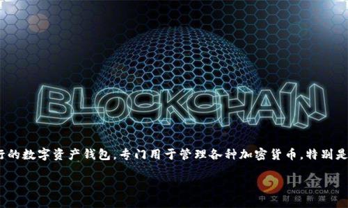 imToken钱包在中文中通常被称为“imToken钱包”。这是一个非常流行的数字资产钱包，专门用于管理各种加密货币，特别是以太坊及其支持的ERC20代币。下面是关于imToken钱包的详细介绍。

### imToken钱包：安全便捷的数字货币管理工具