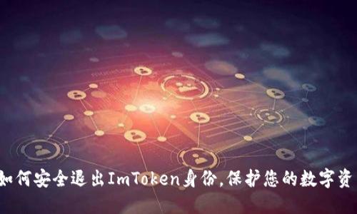  如何安全退出ImToken身份，保护您的数字资产