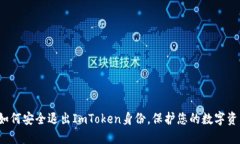  如何安全退出ImToken身份，保护您的数字资产