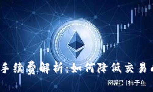 imToken钱包手续费解析：如何降低交易成本，提高收益